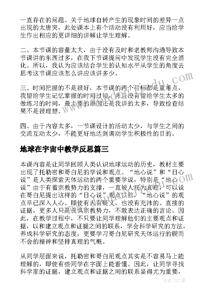 2023年地球在宇宙中教学反思(模板9篇)