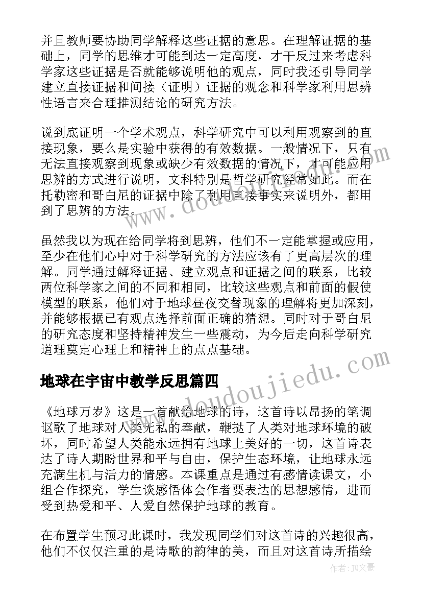 2023年地球在宇宙中教学反思(模板9篇)