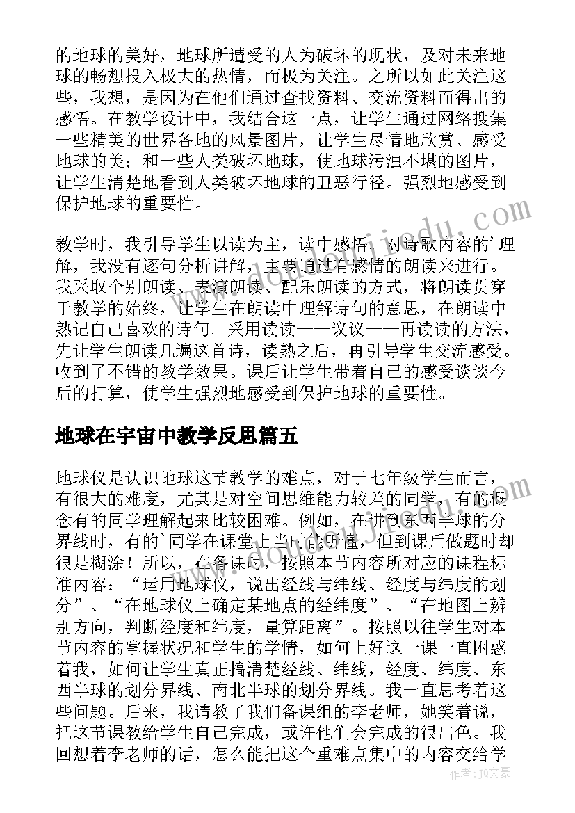 2023年地球在宇宙中教学反思(模板9篇)