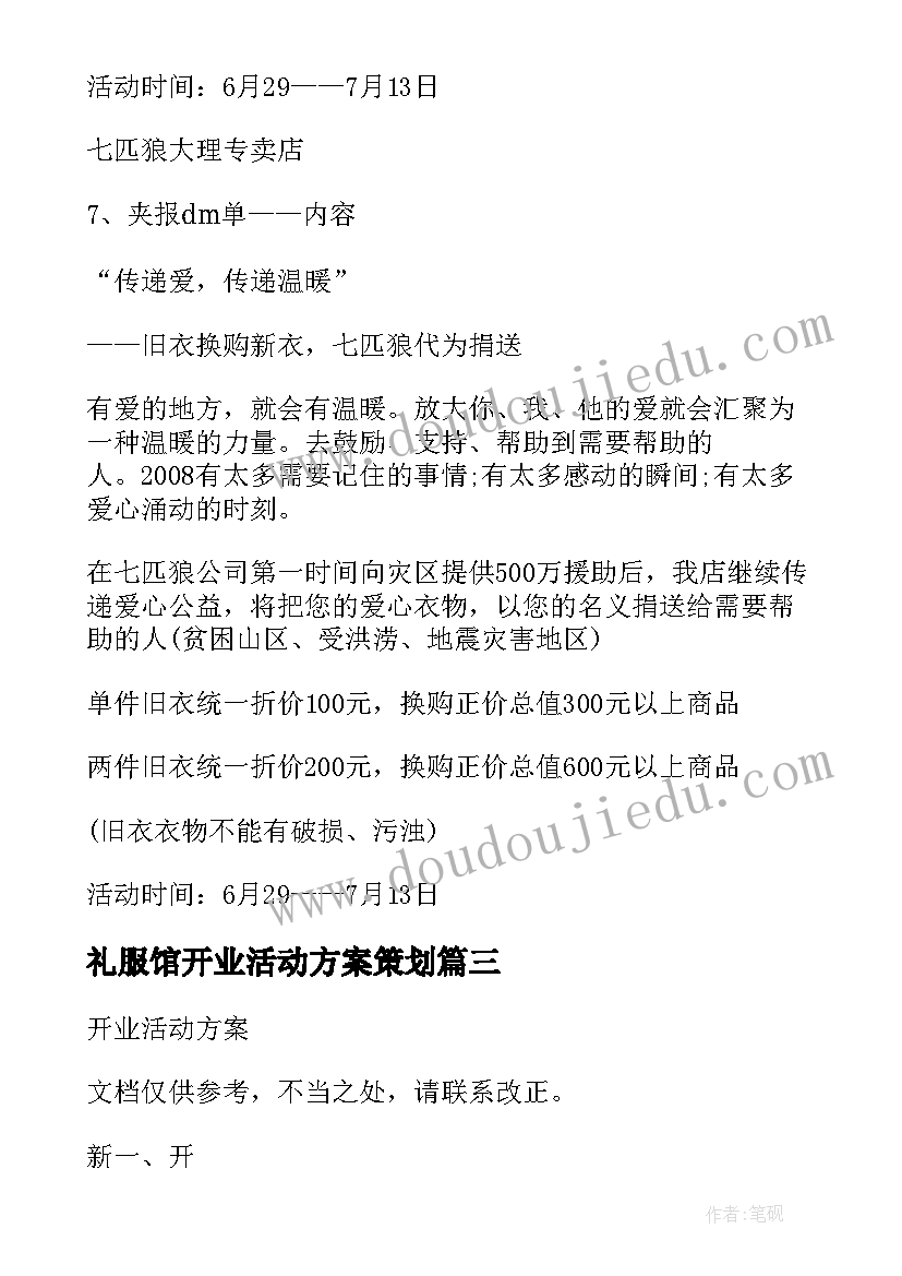 最新礼服馆开业活动方案策划(优秀5篇)