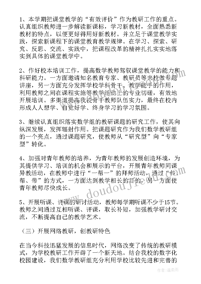 数学组教研计划和具体教研内容(汇总8篇)