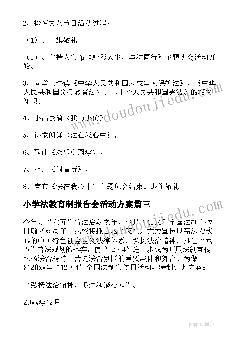 最新小学法教育制报告会活动方案(模板5篇)