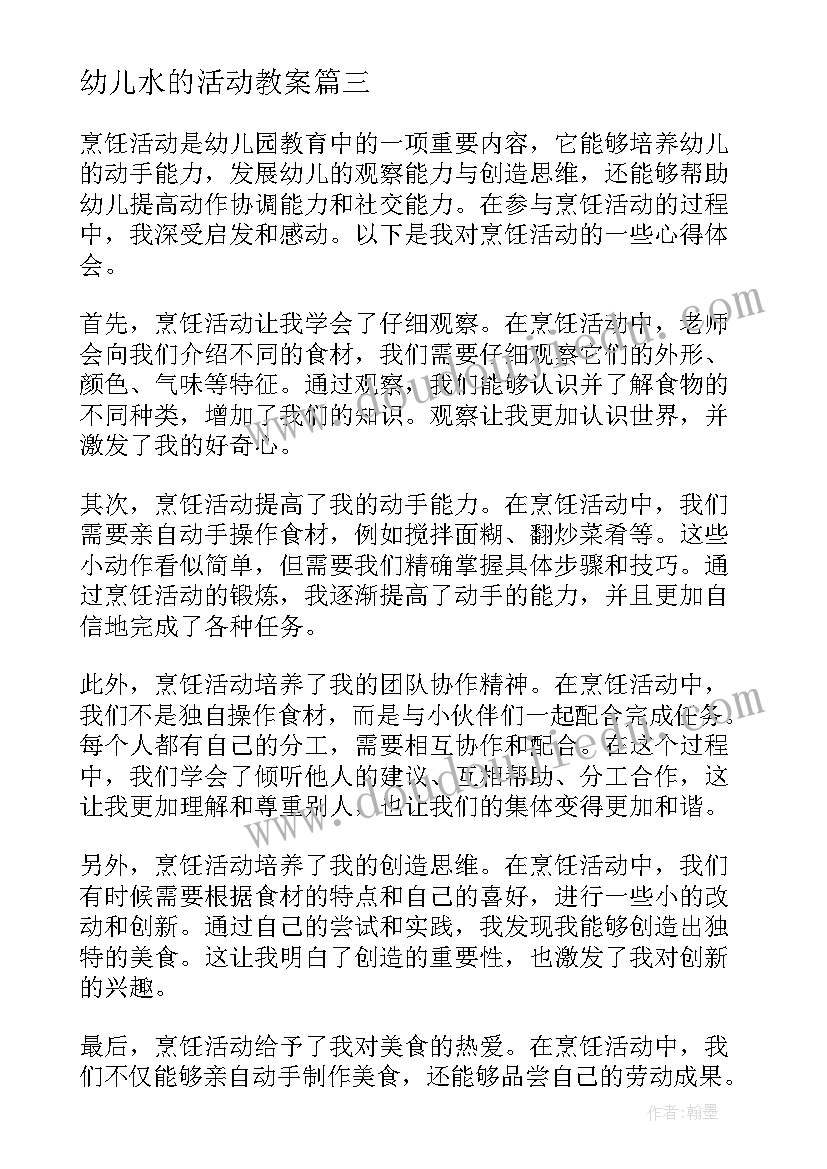 2023年幼儿水的活动教案(通用5篇)