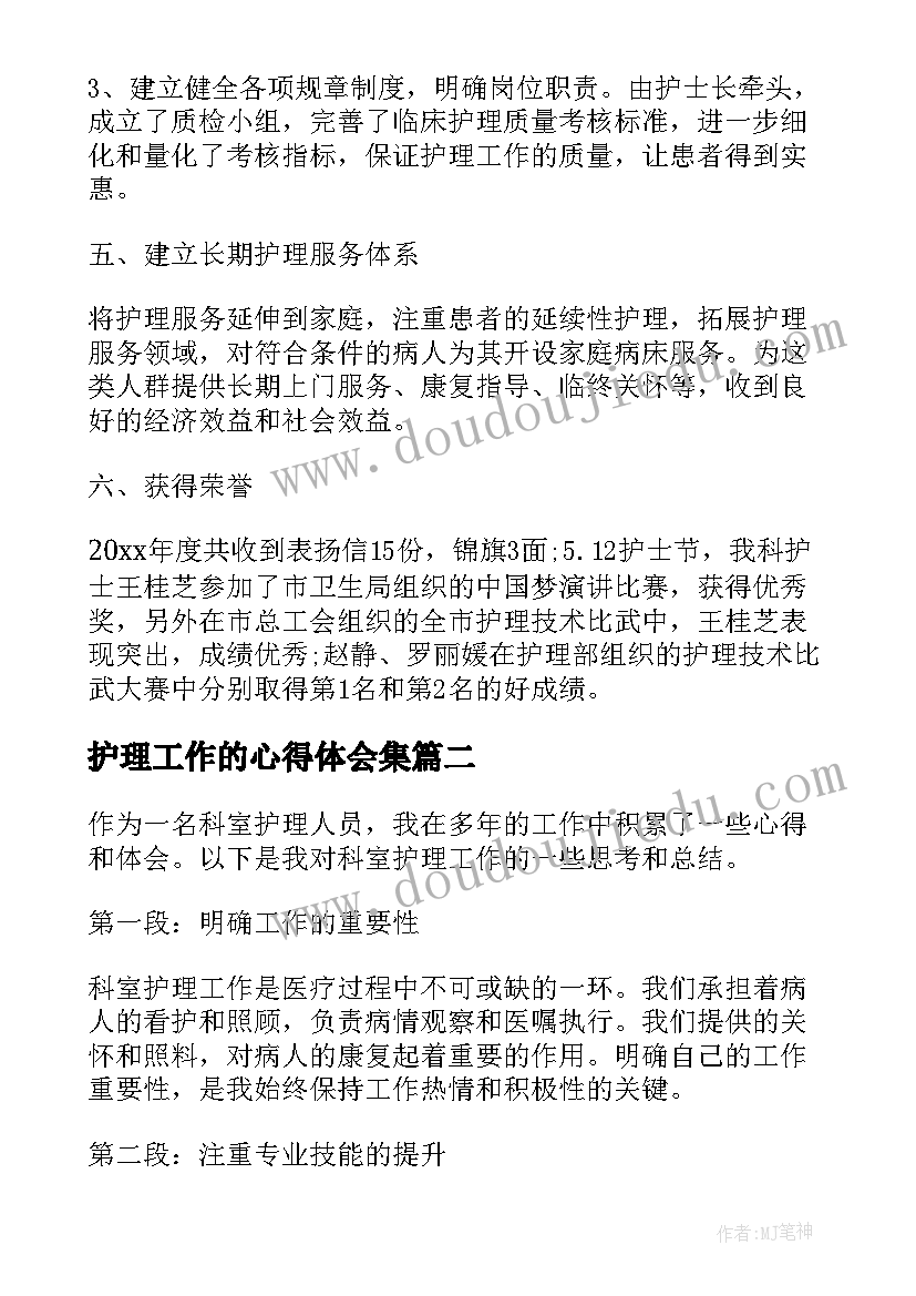 最新护理工作的心得体会集 护理工作心得体会集锦(精选5篇)