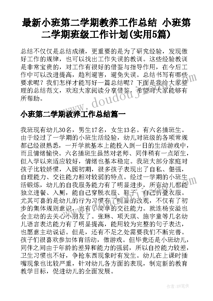 最新小班第二学期教养工作总结 小班第二学期班级工作计划(实用5篇)