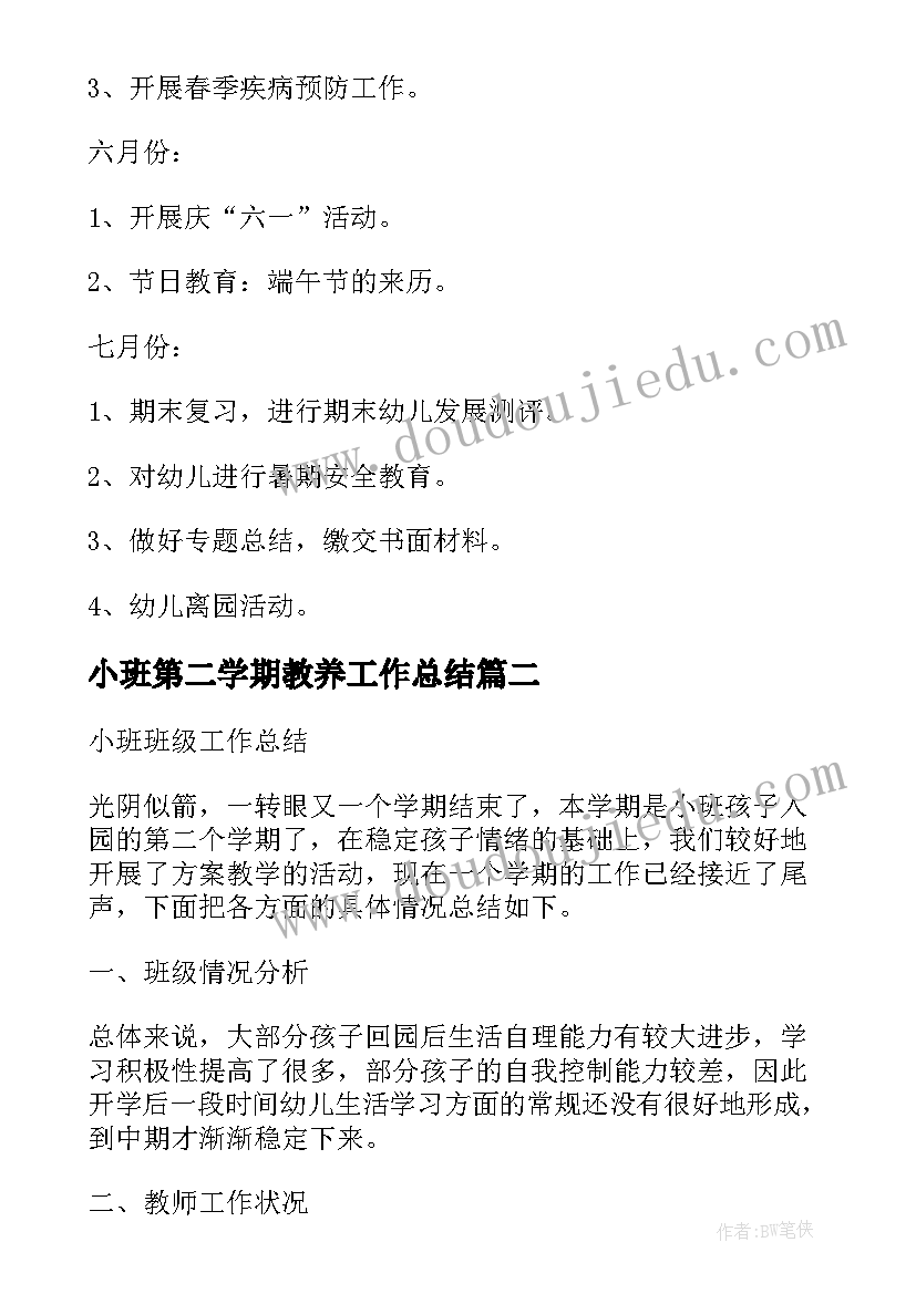 最新小班第二学期教养工作总结 小班第二学期班级工作计划(实用5篇)