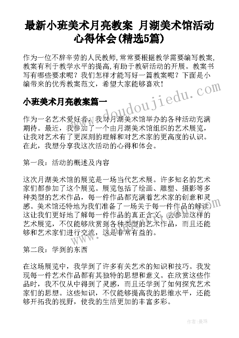 最新小班美术月亮教案 月湖美术馆活动心得体会(精选5篇)