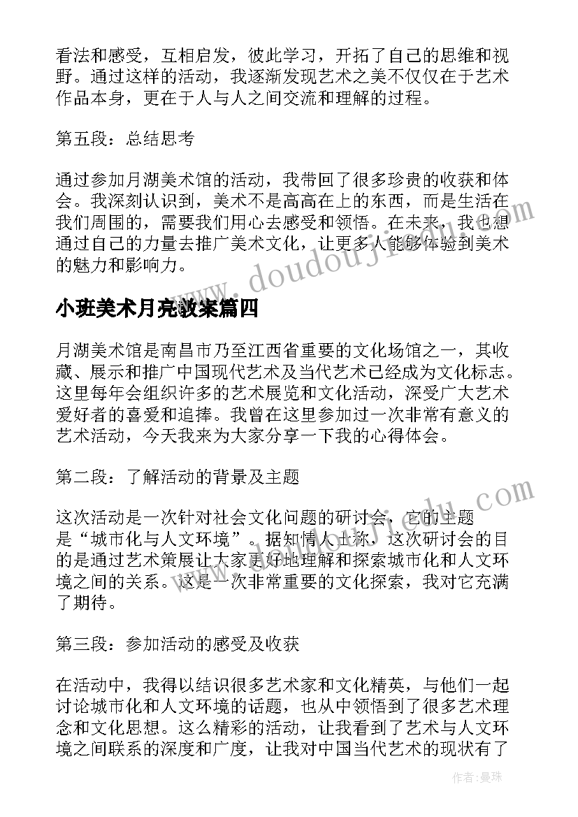 最新小班美术月亮教案 月湖美术馆活动心得体会(精选5篇)