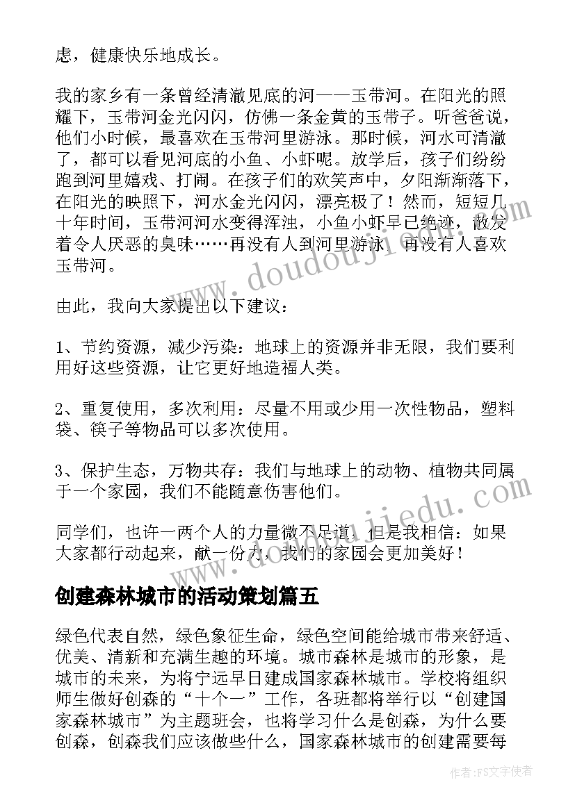 最新创建森林城市的活动策划(优秀5篇)