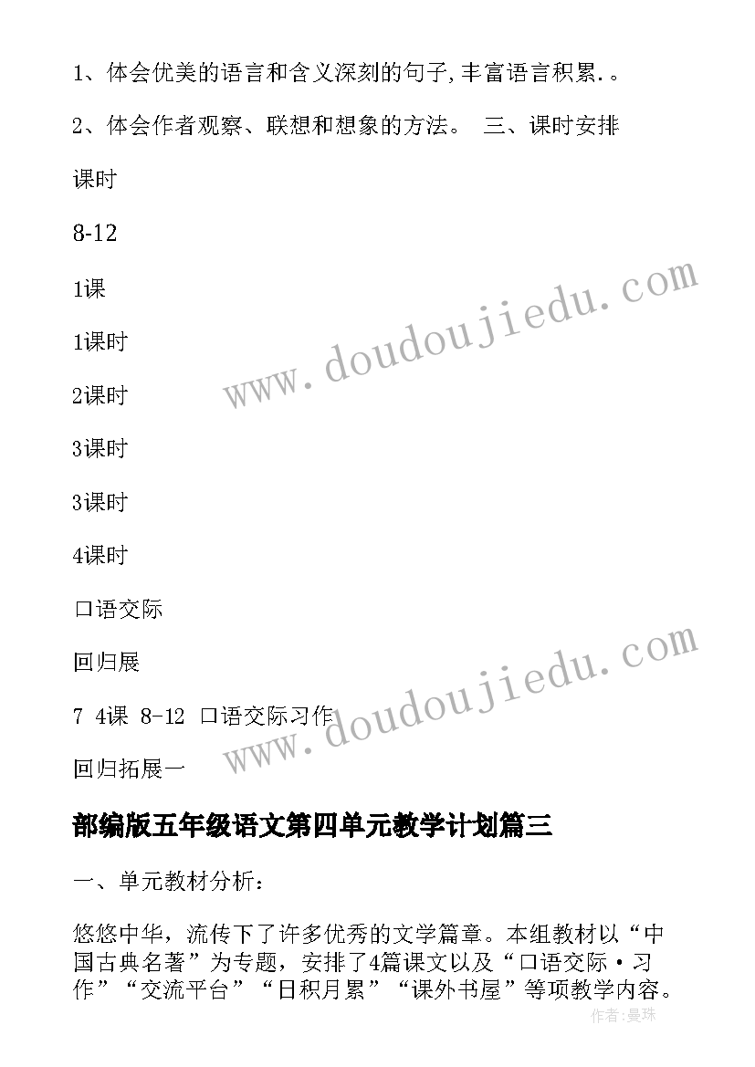 2023年部编版五年级语文第四单元教学计划 五年级语文第三单元教学计划(模板9篇)