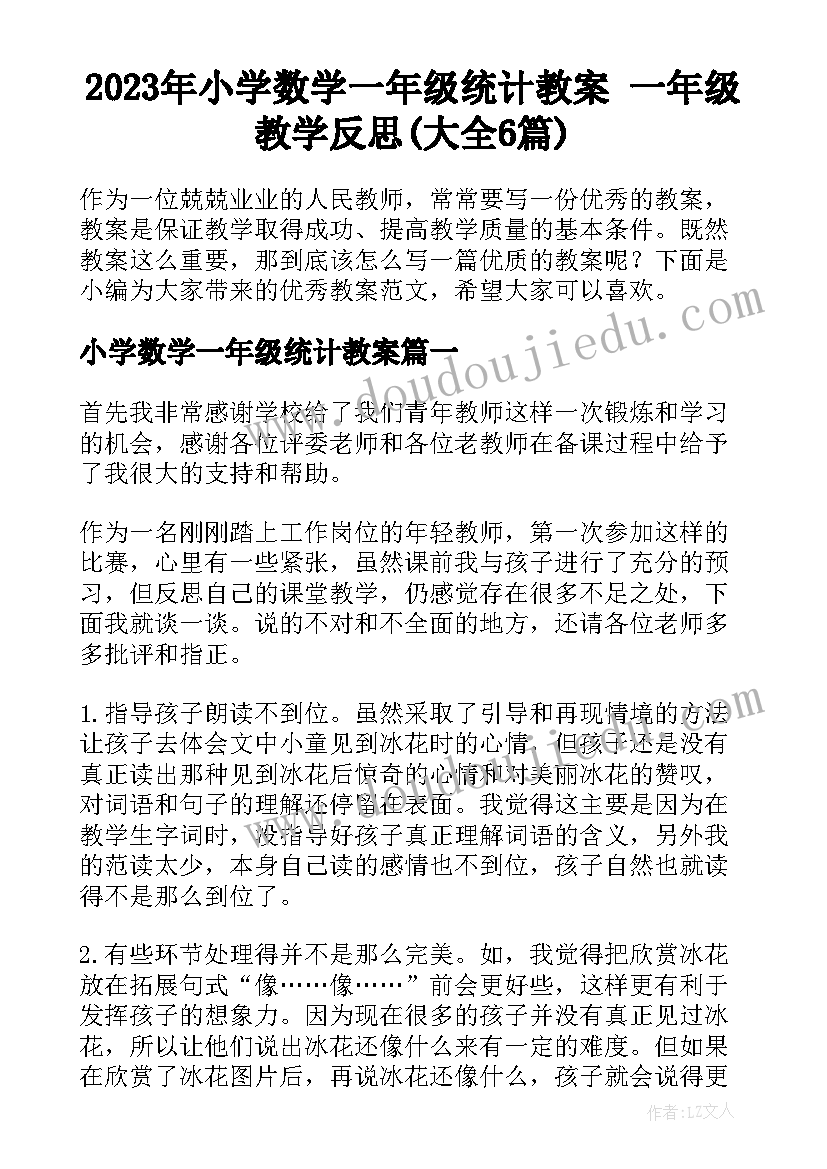 2023年小学数学一年级统计教案 一年级教学反思(大全6篇)