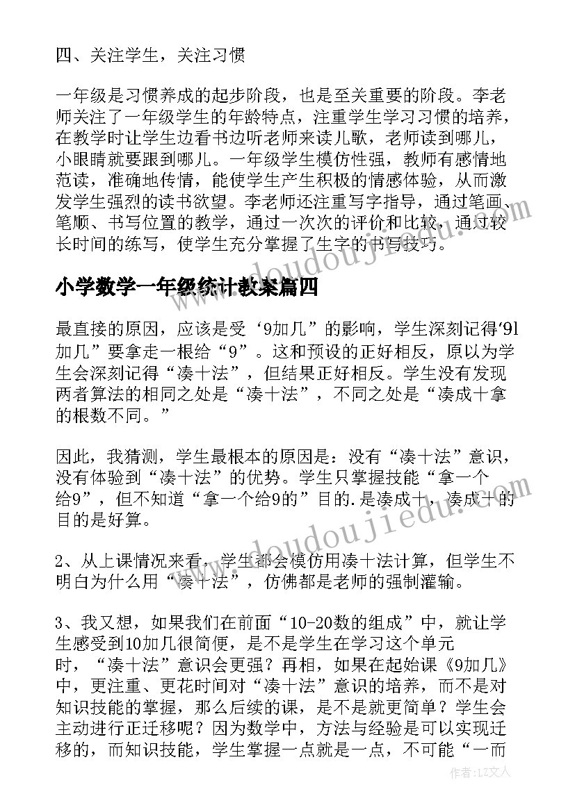 2023年小学数学一年级统计教案 一年级教学反思(大全6篇)