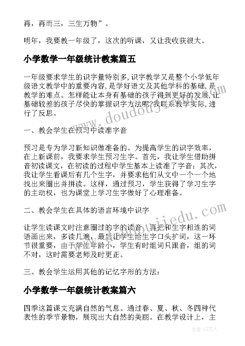 2023年小学数学一年级统计教案 一年级教学反思(大全6篇)