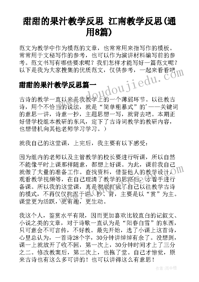 甜甜的果汁教学反思 江南教学反思(通用8篇)