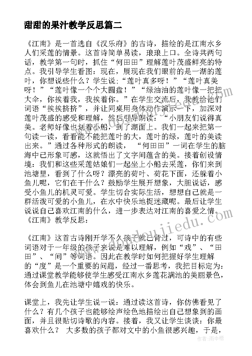 甜甜的果汁教学反思 江南教学反思(通用8篇)