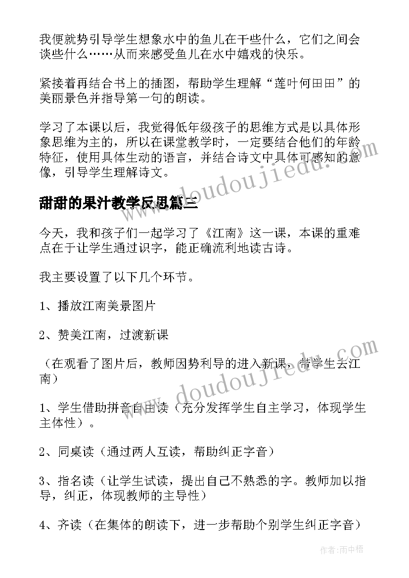 甜甜的果汁教学反思 江南教学反思(通用8篇)