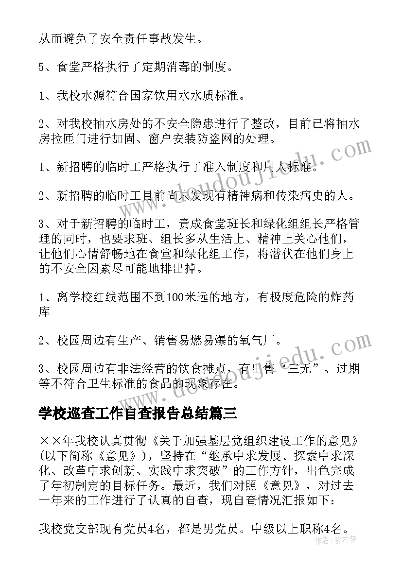 学校巡查工作自查报告总结(精选10篇)