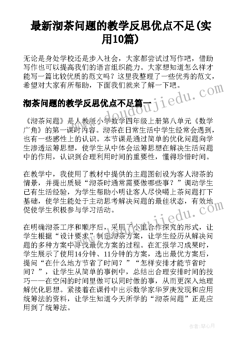 最新沏茶问题的教学反思优点不足(实用10篇)