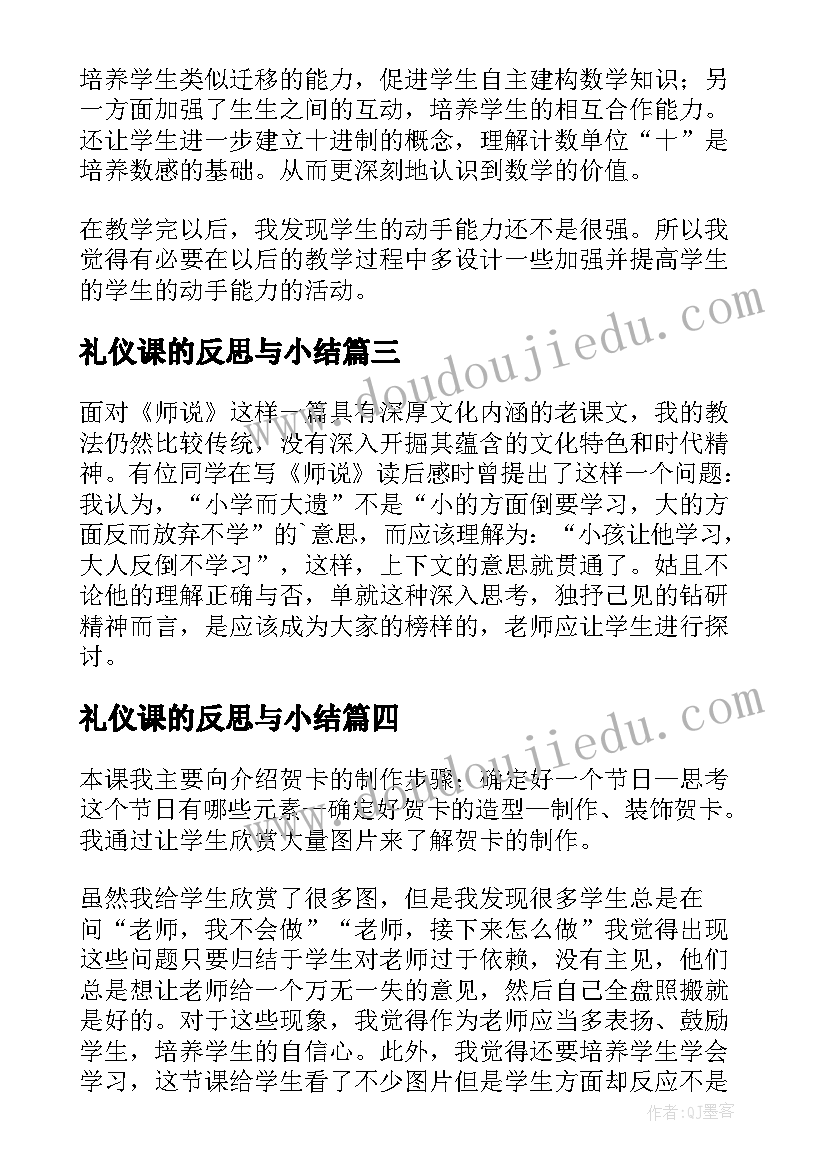 礼仪课的反思与小结 课堂教学反思(实用10篇)