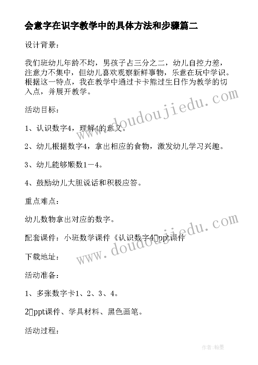 最新会意字在识字教学中的具体方法和步骤 小班数学教案及教学反思认识数字(汇总8篇)