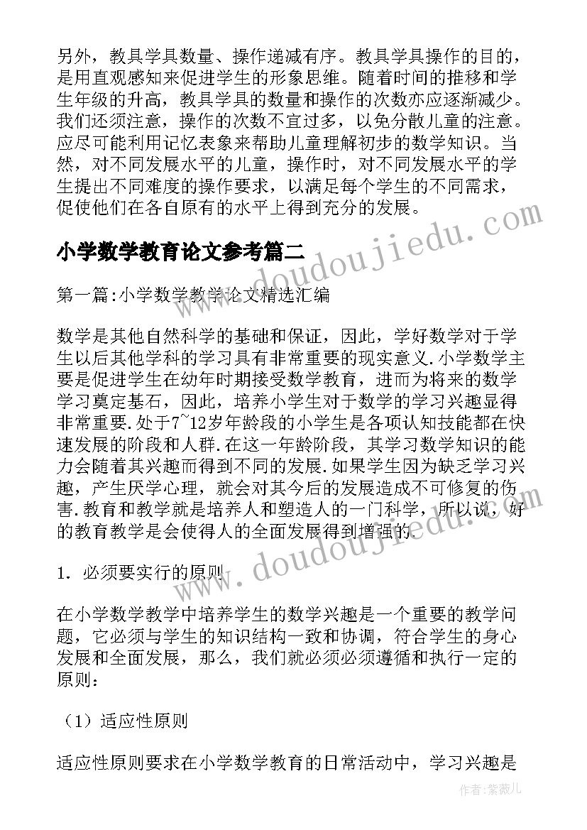 小学数学教育论文参考 小学数学教育的作用论文(大全5篇)