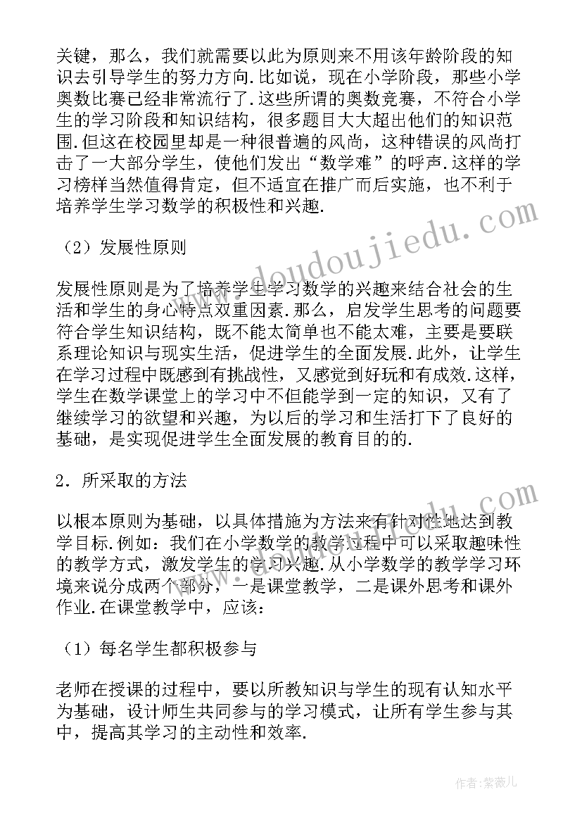 小学数学教育论文参考 小学数学教育的作用论文(大全5篇)