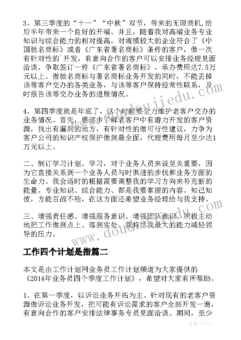 工作四个计划是指 业务员四个季度工作计划(通用5篇)