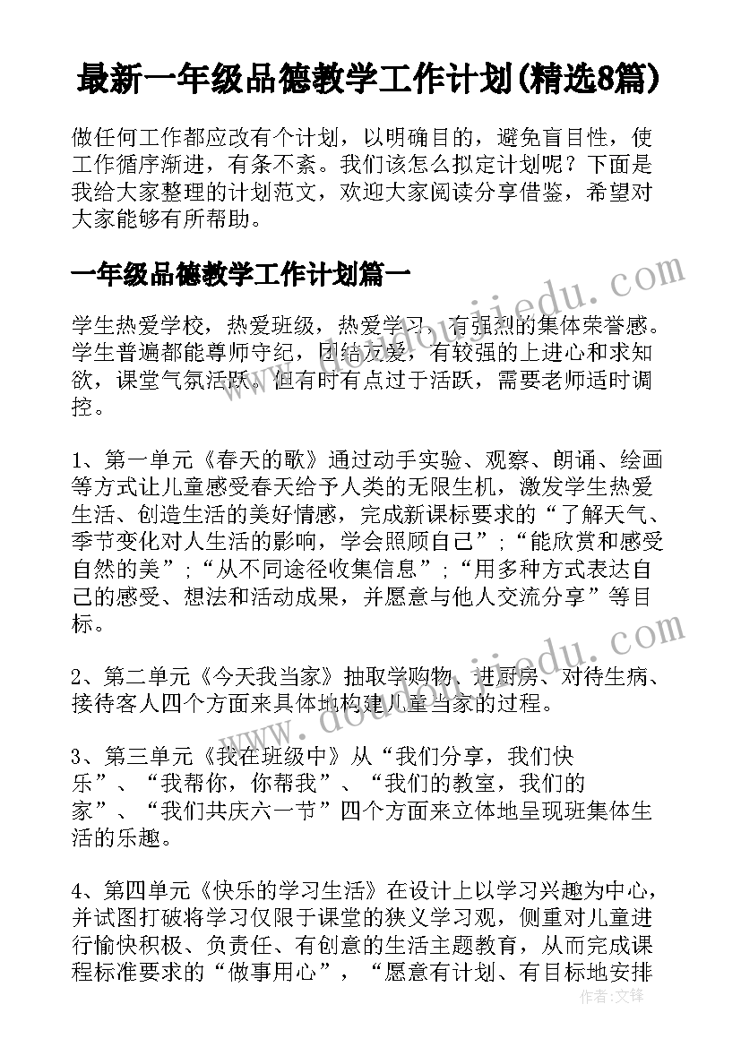 最新一年级品德教学工作计划(精选8篇)