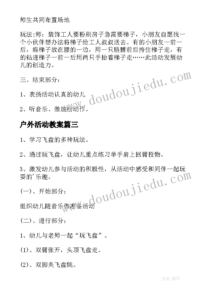 2023年户外活动教案(优秀10篇)