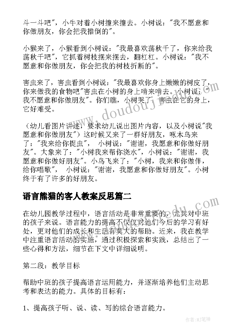 2023年语言熊猫的客人教案反思(优质7篇)