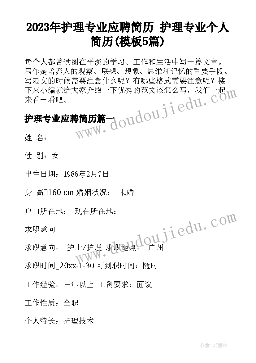 2023年护理专业应聘简历 护理专业个人简历(模板5篇)