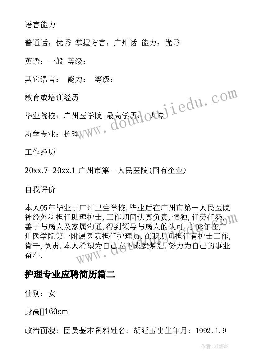 2023年护理专业应聘简历 护理专业个人简历(模板5篇)