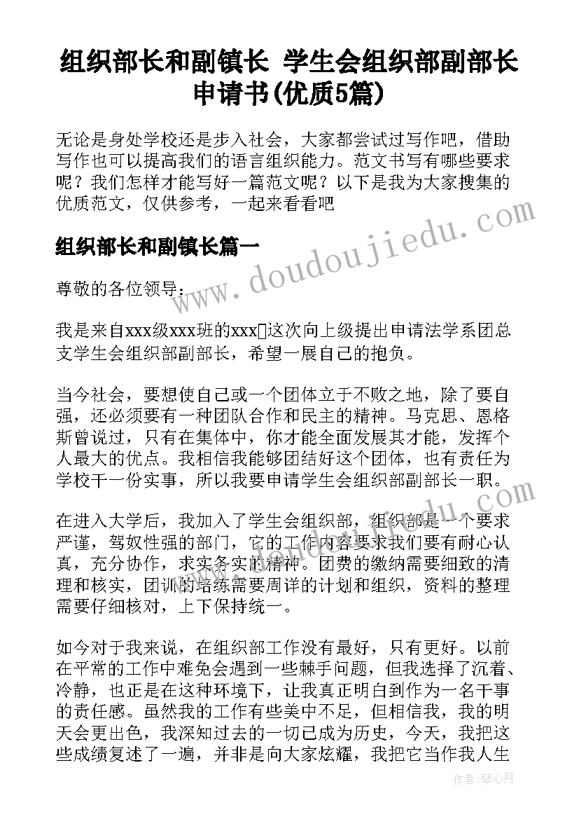 组织部长和副镇长 学生会组织部副部长申请书(优质5篇)