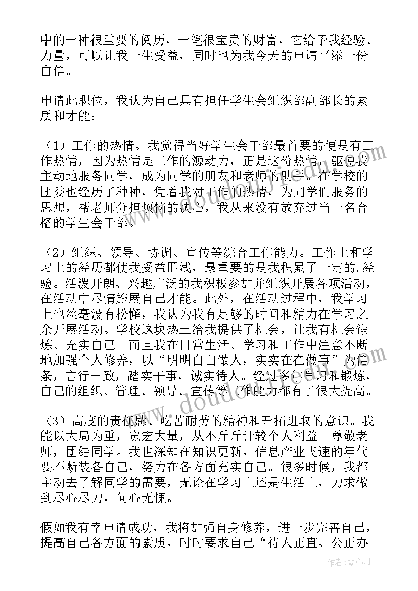 组织部长和副镇长 学生会组织部副部长申请书(优质5篇)