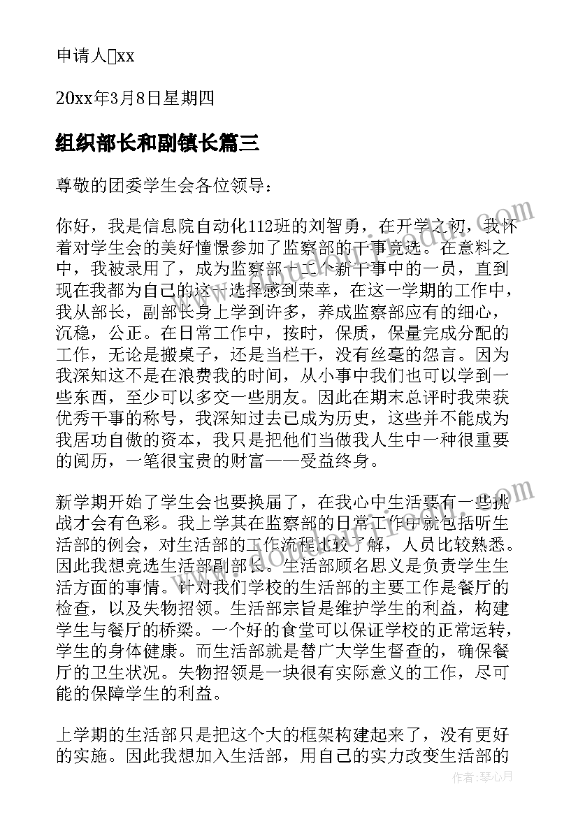 组织部长和副镇长 学生会组织部副部长申请书(优质5篇)