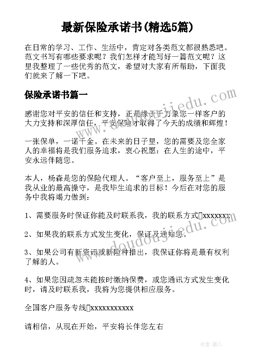 最新保险承诺书(精选5篇)