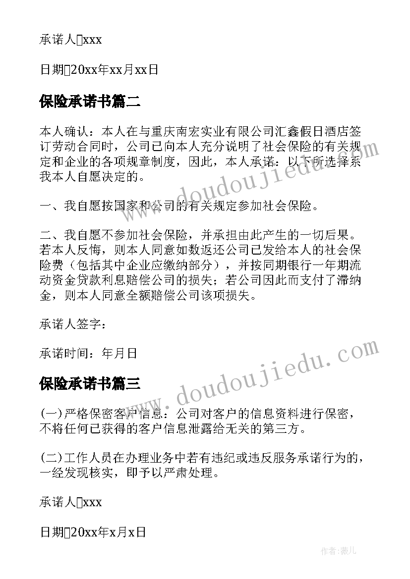 最新保险承诺书(精选5篇)