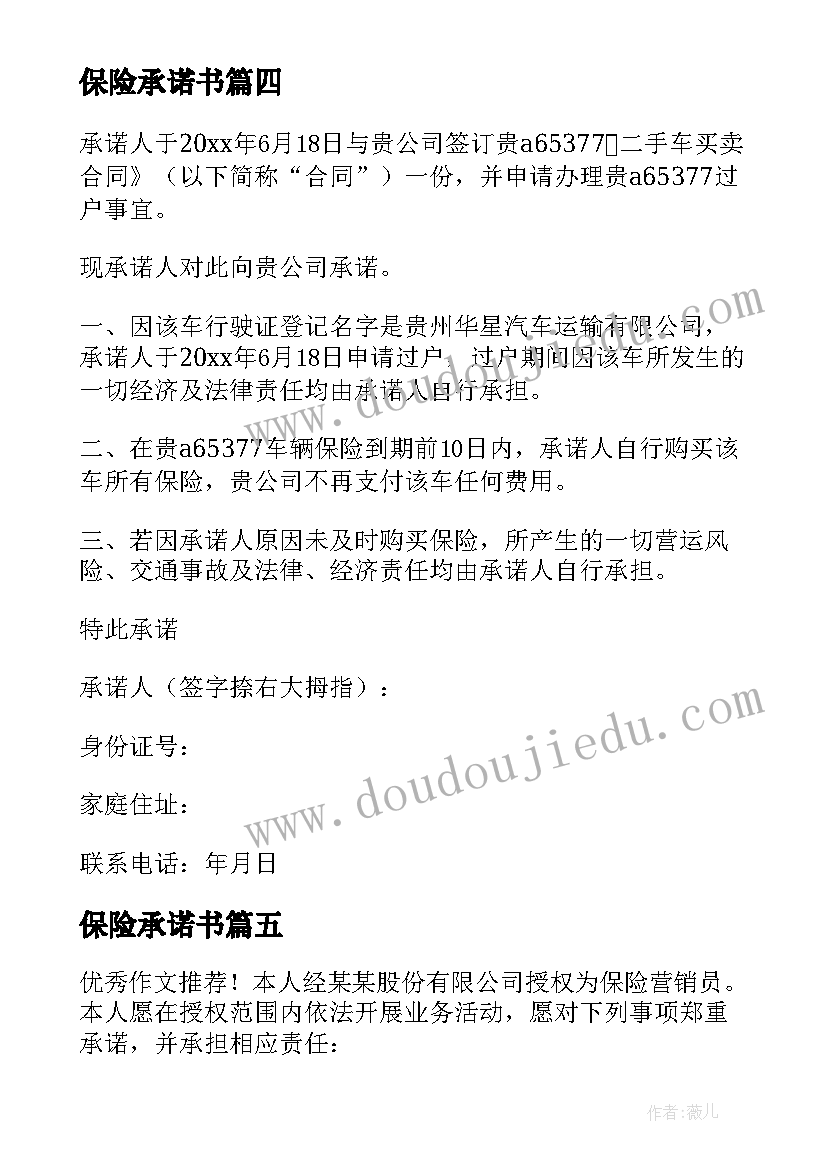 最新保险承诺书(精选5篇)