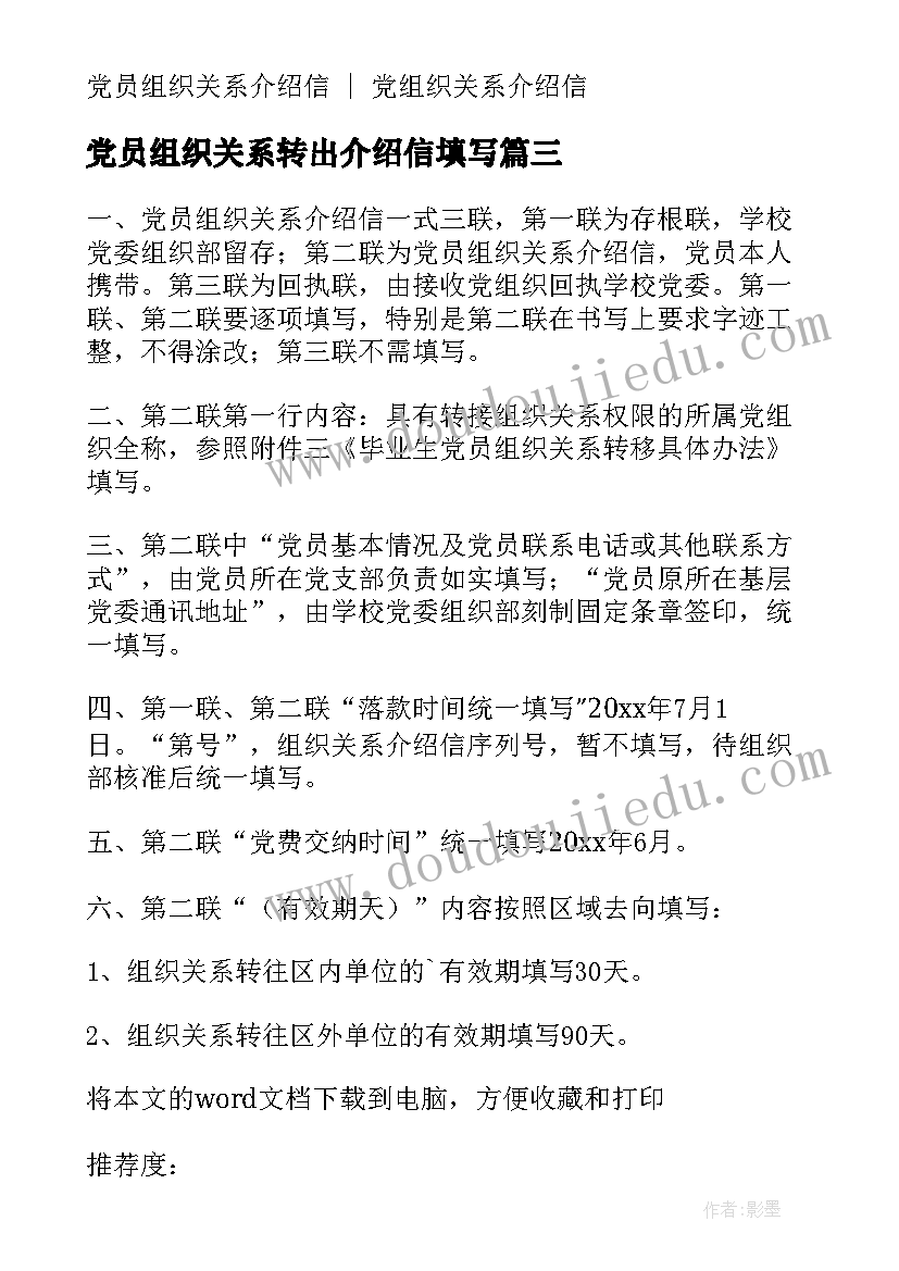 党员组织关系转出介绍信填写 党员组织关系介绍信(优秀5篇)