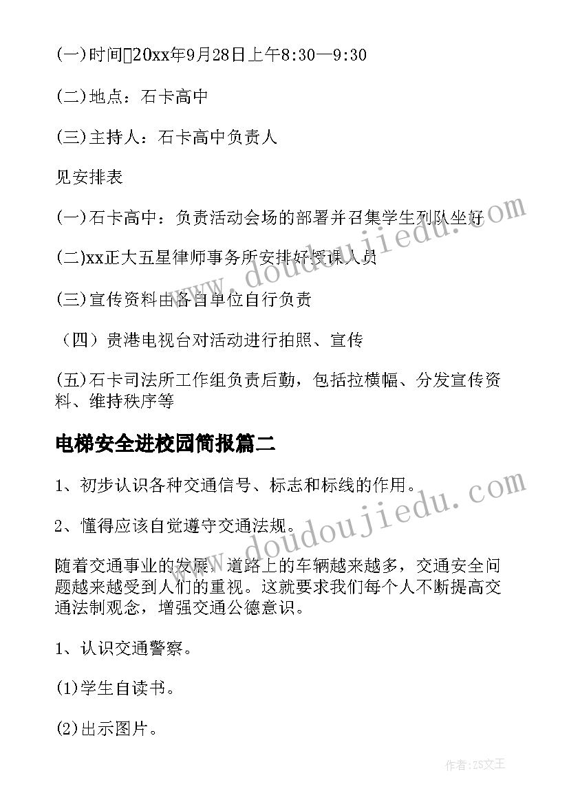 电梯安全进校园简报(通用5篇)