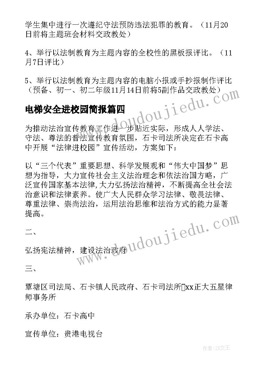 电梯安全进校园简报(通用5篇)