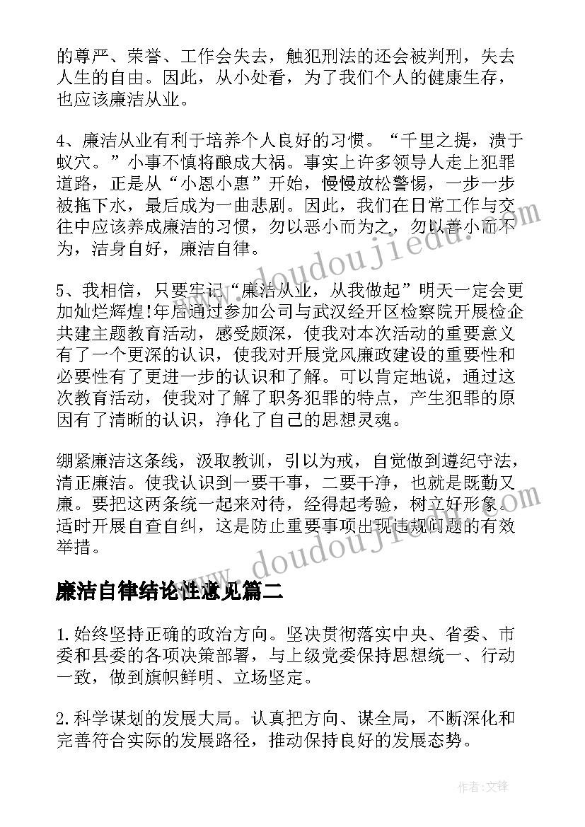 廉洁自律结论性意见 廉洁自律报告(通用5篇)