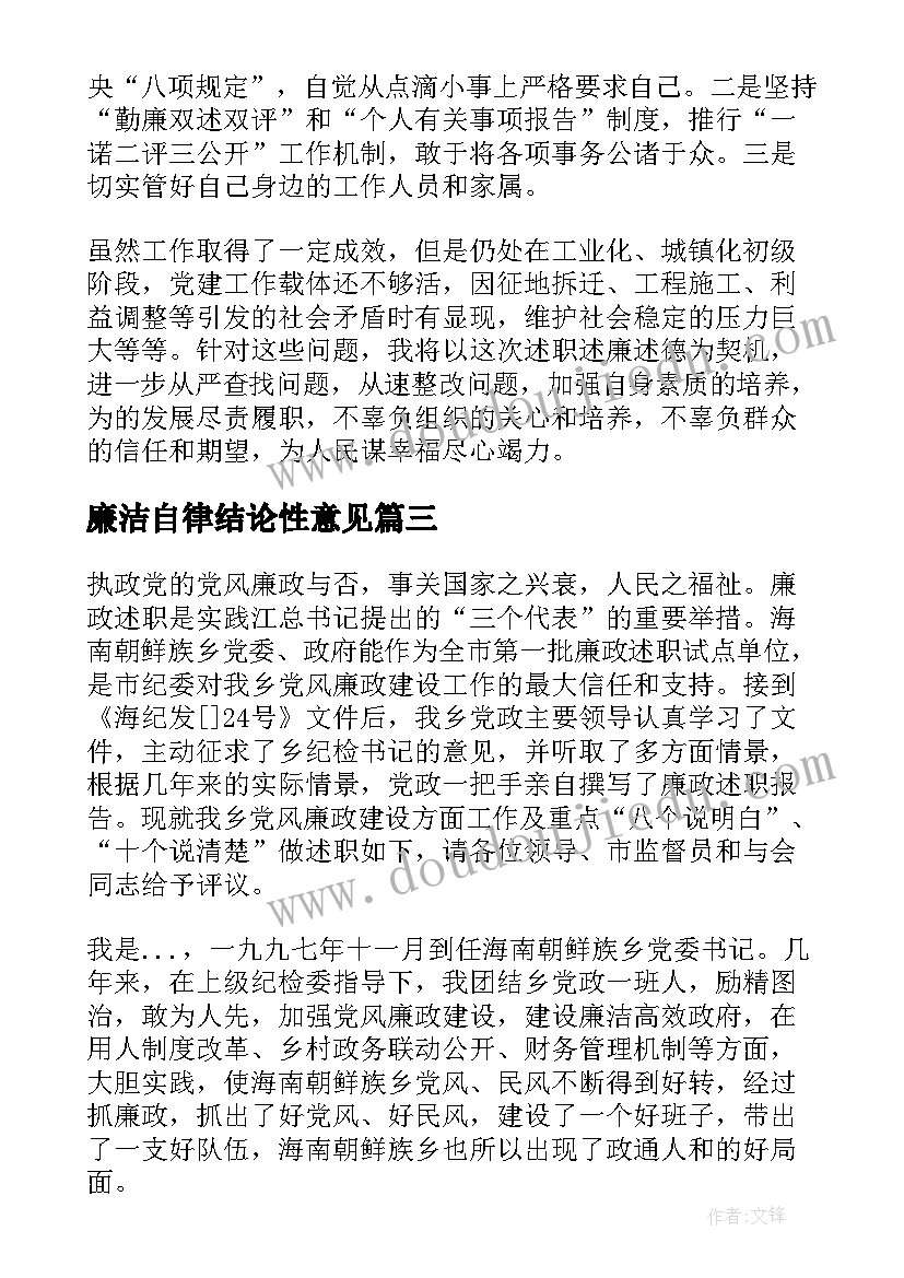 廉洁自律结论性意见 廉洁自律报告(通用5篇)