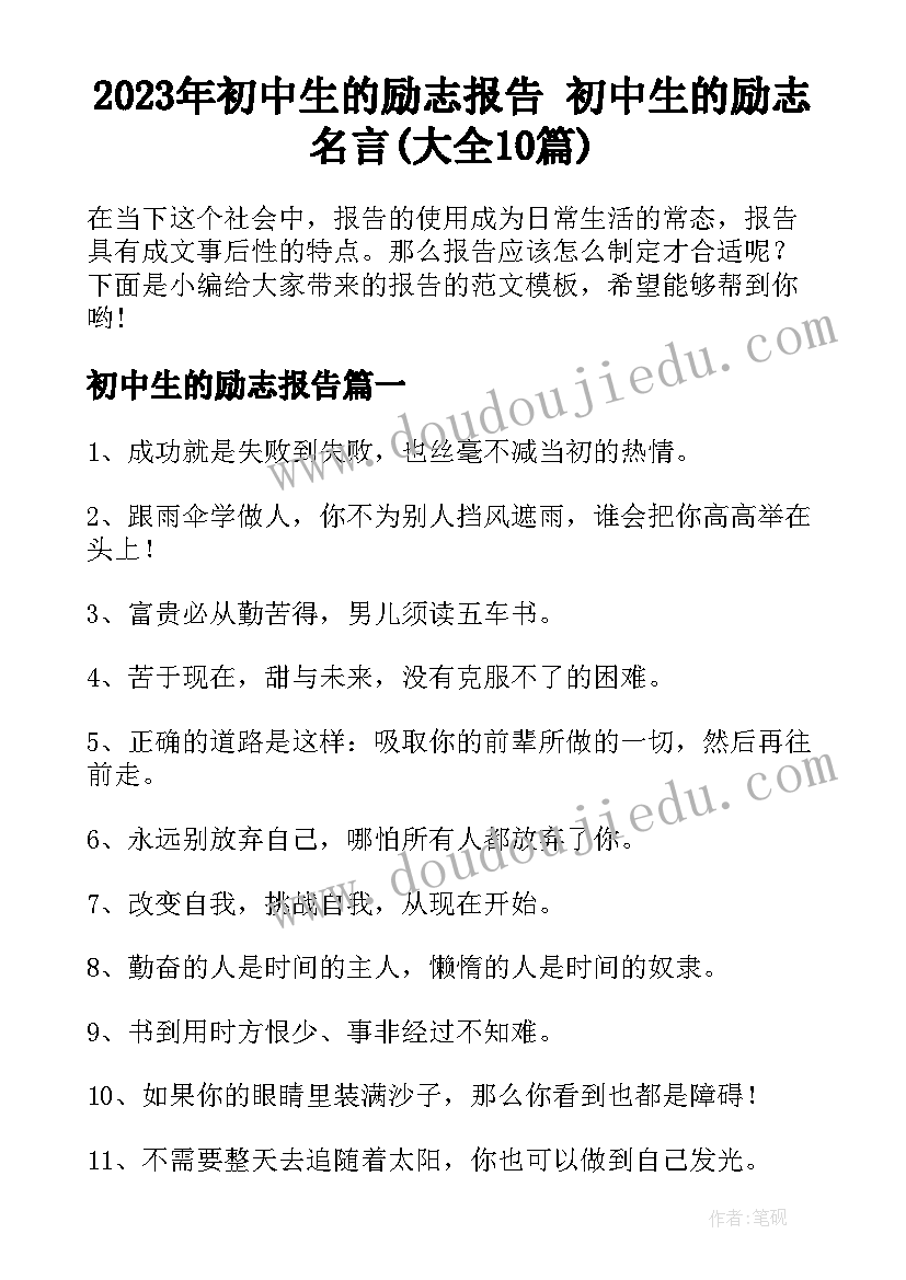 2023年初中生的励志报告 初中生的励志名言(大全10篇)