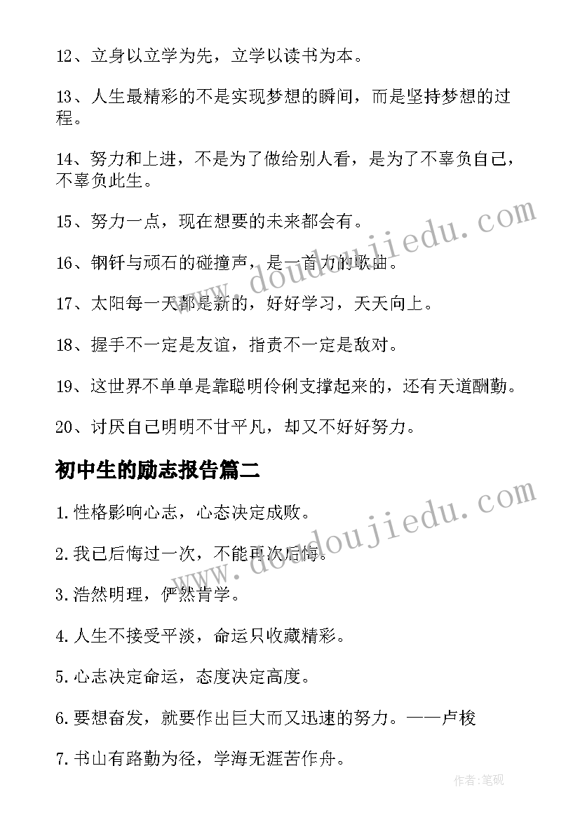 2023年初中生的励志报告 初中生的励志名言(大全10篇)