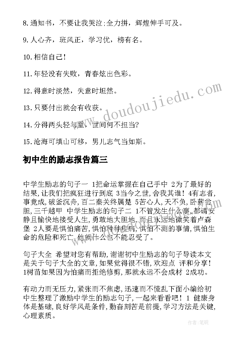 2023年初中生的励志报告 初中生的励志名言(大全10篇)