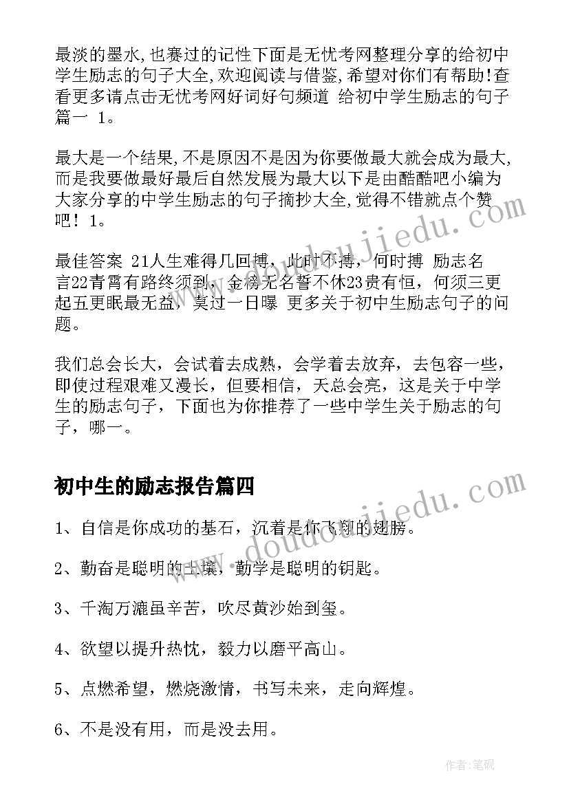 2023年初中生的励志报告 初中生的励志名言(大全10篇)