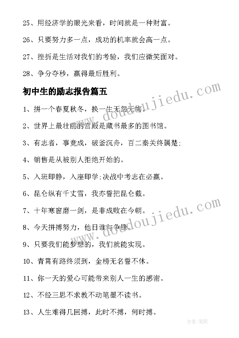 2023年初中生的励志报告 初中生的励志名言(大全10篇)