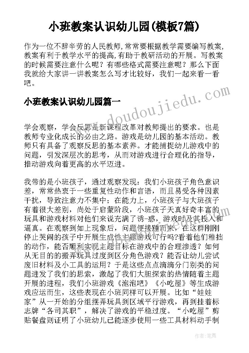 小班教案认识幼儿园(模板7篇)