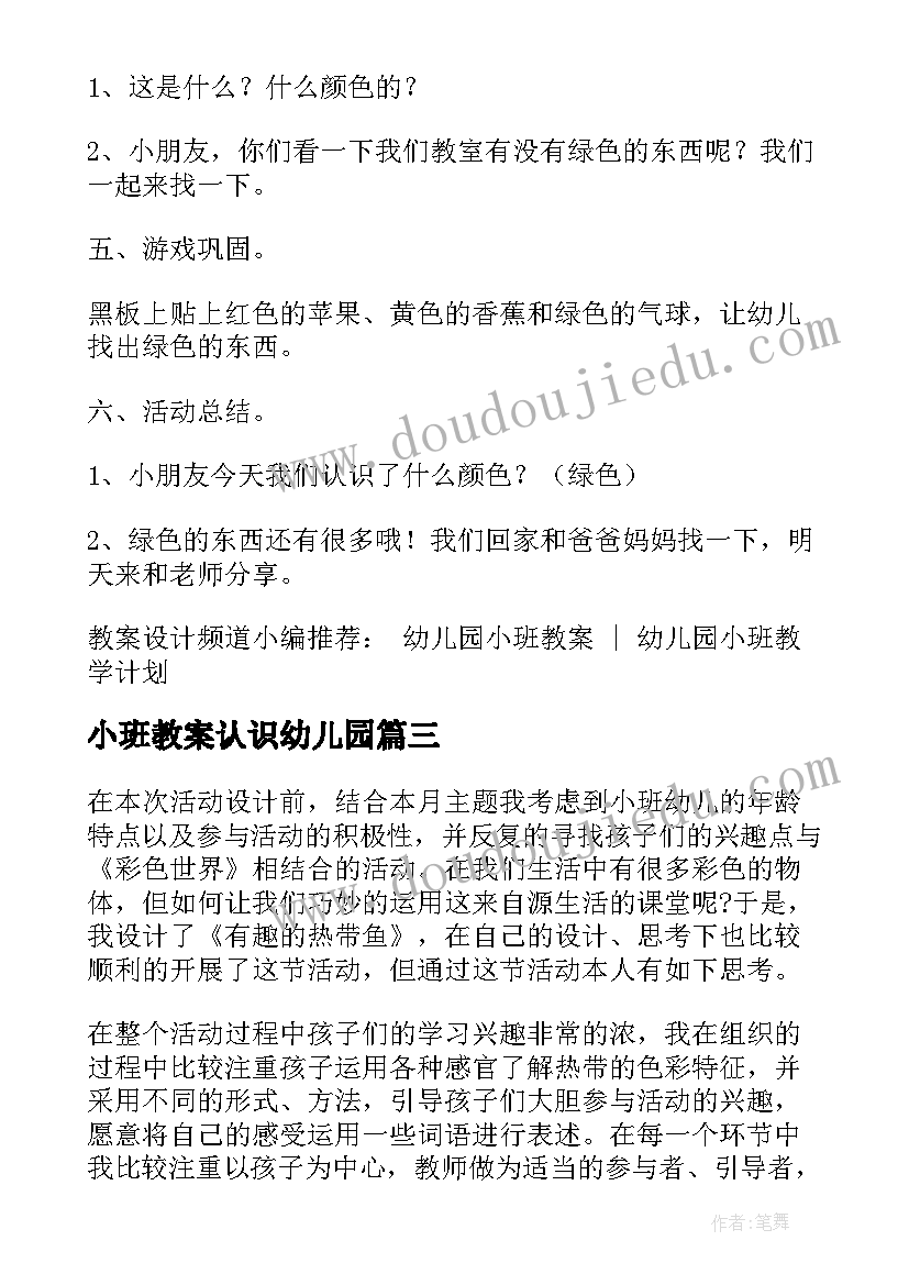 小班教案认识幼儿园(模板7篇)